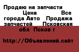Продаю на запчасти Mazda 626.  › Цена ­ 40 000 - Все города Авто » Продажа запчастей   . Псковская обл.,Псков г.